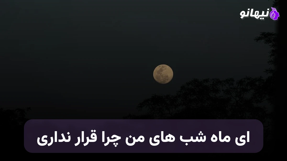 دانلود آهنگ ای ماه شب های من چرا قرار نداری هوش مصنوعی